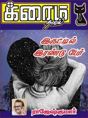 cover image of Iruttil Irandu Per